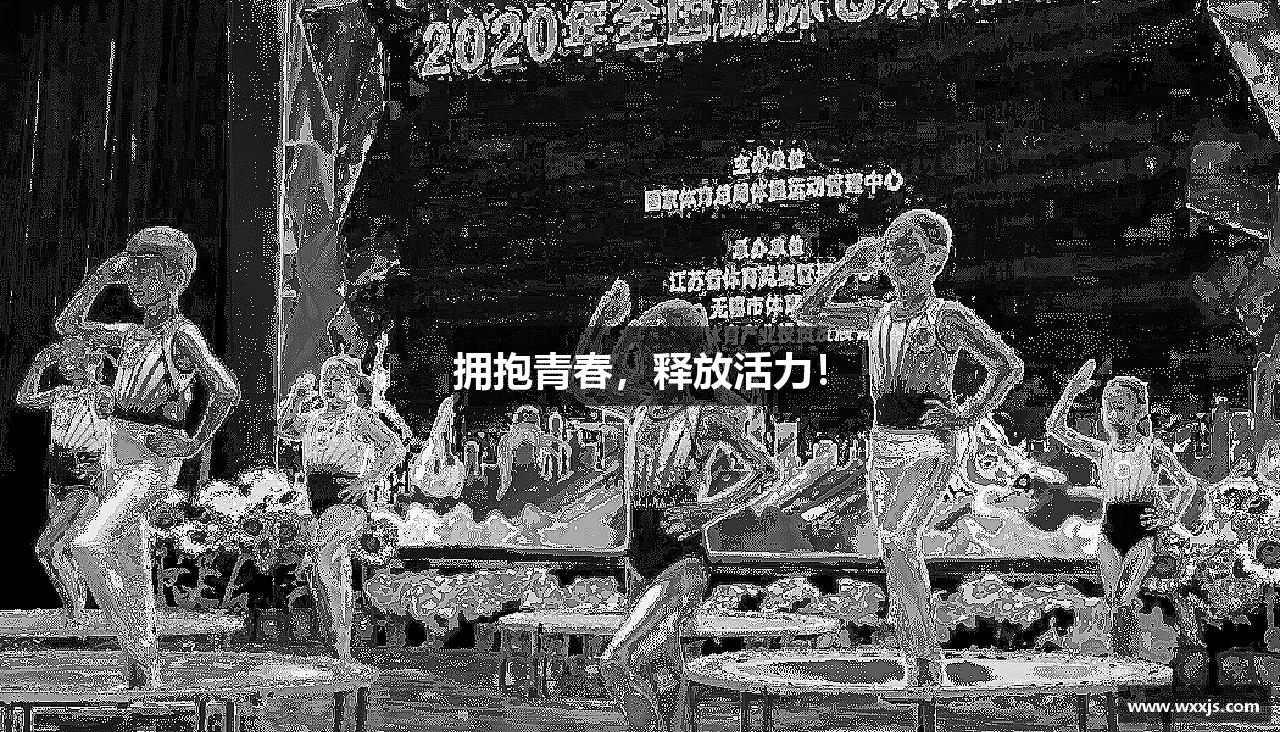 BSports官网擁抱青春，釋放活力！